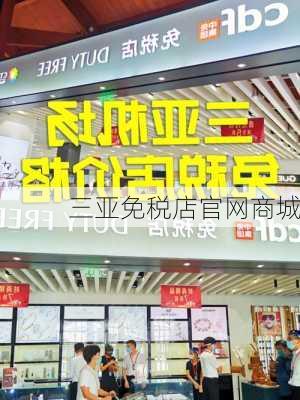 三亚免税店官网商城