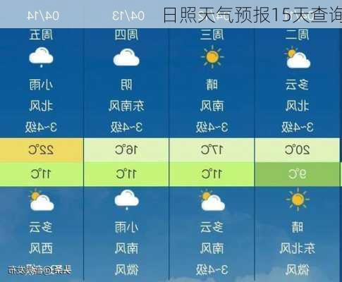 日照天气预报15天查询