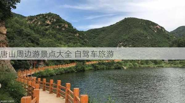 唐山周边游景点大全 自驾车旅游