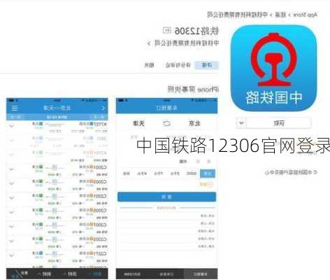 中国铁路12306官网登录