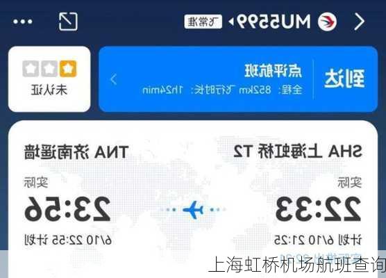 上海虹桥机场航班查询