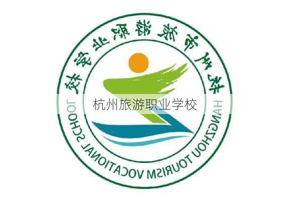 杭州旅游职业学校