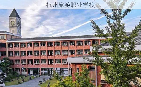 杭州旅游职业学校