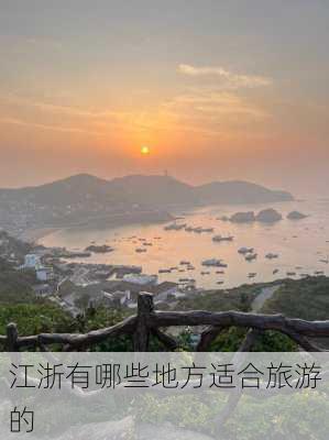 江浙有哪些地方适合旅游的