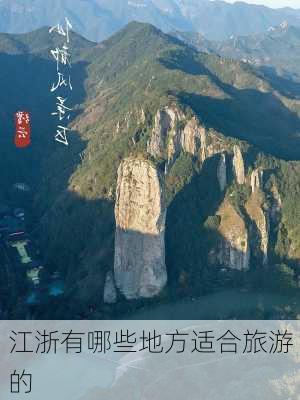 江浙有哪些地方适合旅游的