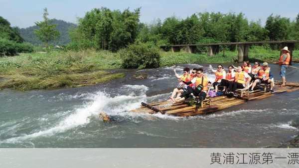 黄浦江源第一漂