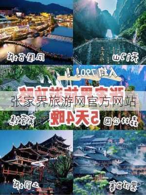 张家界旅游网官方网站