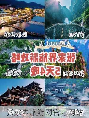 张家界旅游网官方网站