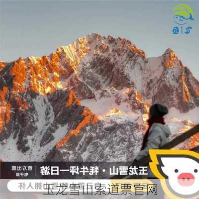 玉龙雪山索道票官网