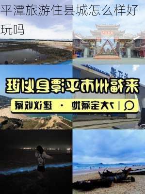 平潭旅游住县城怎么样好玩吗