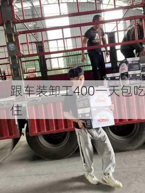 跟车装卸工400一天包吃住