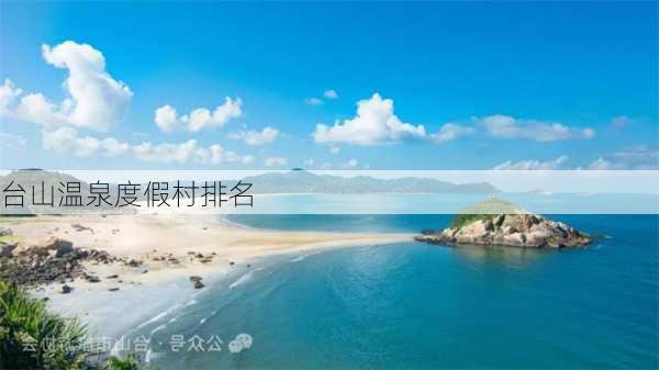 台山温泉度假村排名