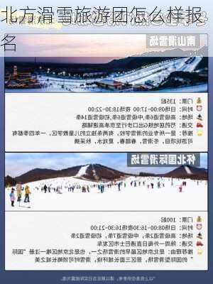 北方滑雪旅游团怎么样报名