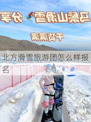 北方滑雪旅游团怎么样报名