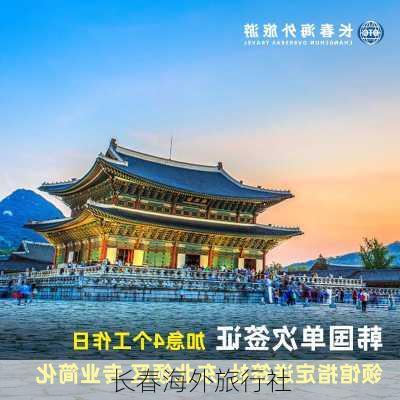 长春海外旅行社