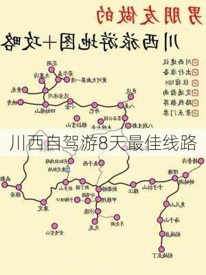 川西自驾游8天最佳线路