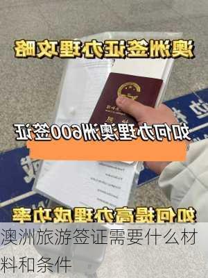 澳洲旅游签证需要什么材料和条件