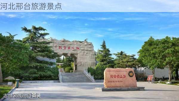 河北邢台旅游景点