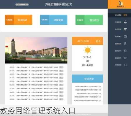 教务网络管理系统入口