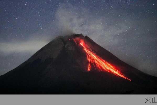 火山