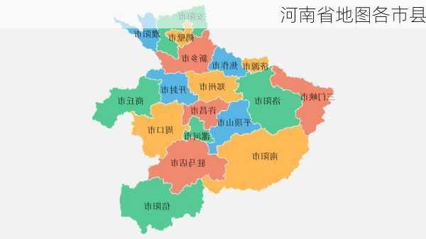 河南省地图各市县