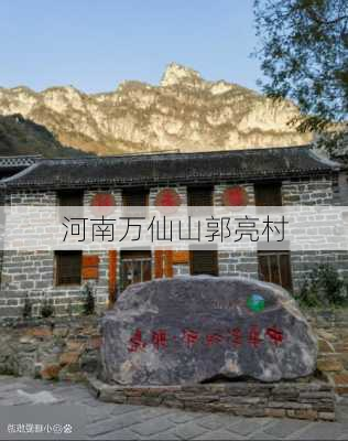 河南万仙山郭亮村