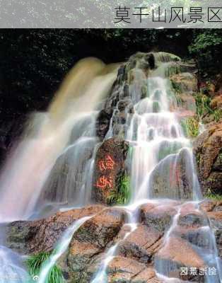 莫干山风景区