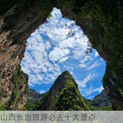 山西长治旅游必去十大景点