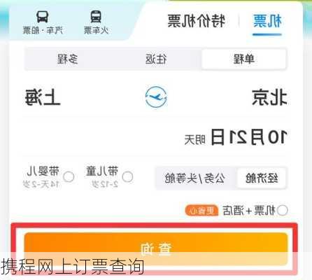 携程网上订票查询