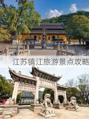 江苏镇江旅游景点攻略