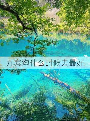 九寨沟什么时候去最好