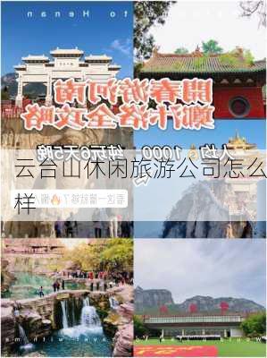 云台山休闲旅游公司怎么样