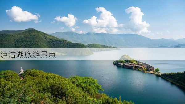 泸沽湖旅游景点