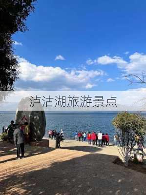 泸沽湖旅游景点