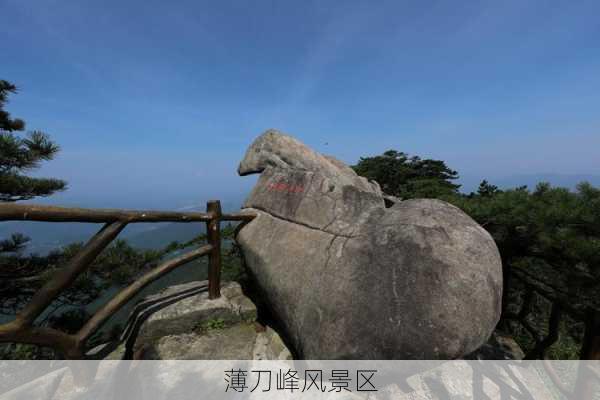 薄刀峰风景区