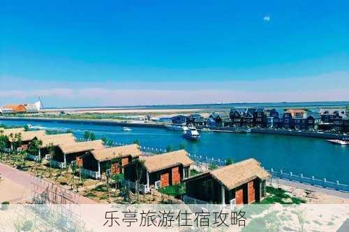 乐亭旅游住宿攻略