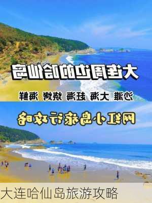 大连哈仙岛旅游攻略