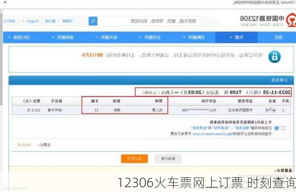 12306火车票网上订票 时刻查询