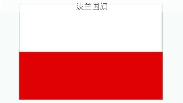 波兰国旗