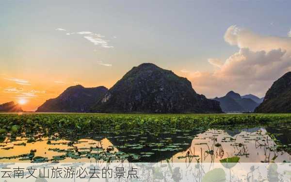 云南文山旅游必去的景点