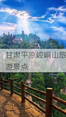 甘肃平凉崆峒山旅游景点