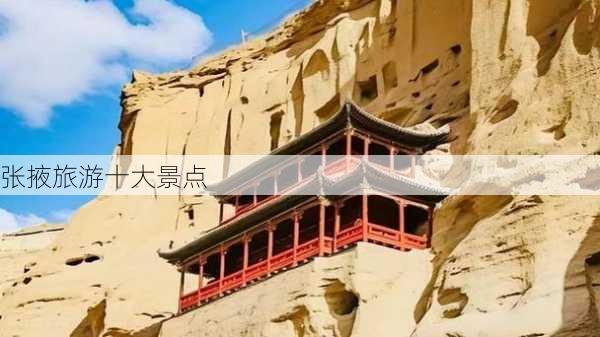 张掖旅游十大景点