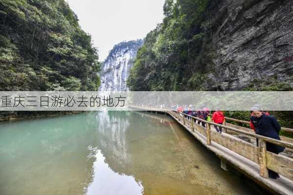 重庆三日游必去的地方