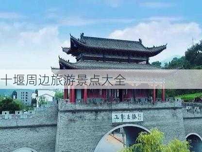 十堰周边旅游景点大全