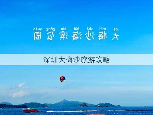 深圳大梅沙旅游攻略