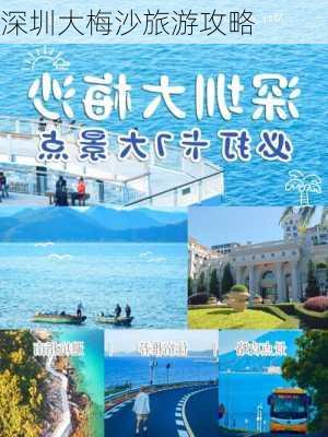 深圳大梅沙旅游攻略