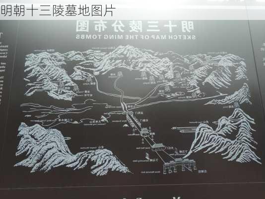 明朝十三陵墓地图片