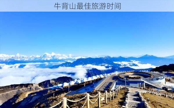 牛背山最佳旅游时间