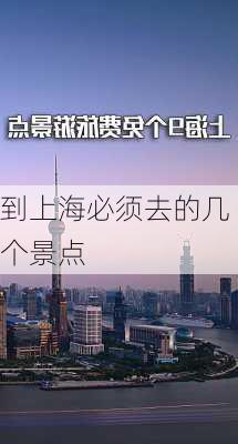 到上海必须去的几个景点