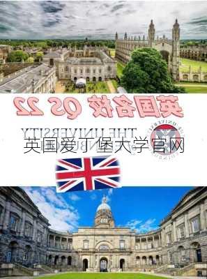 英国爱丁堡大学官网